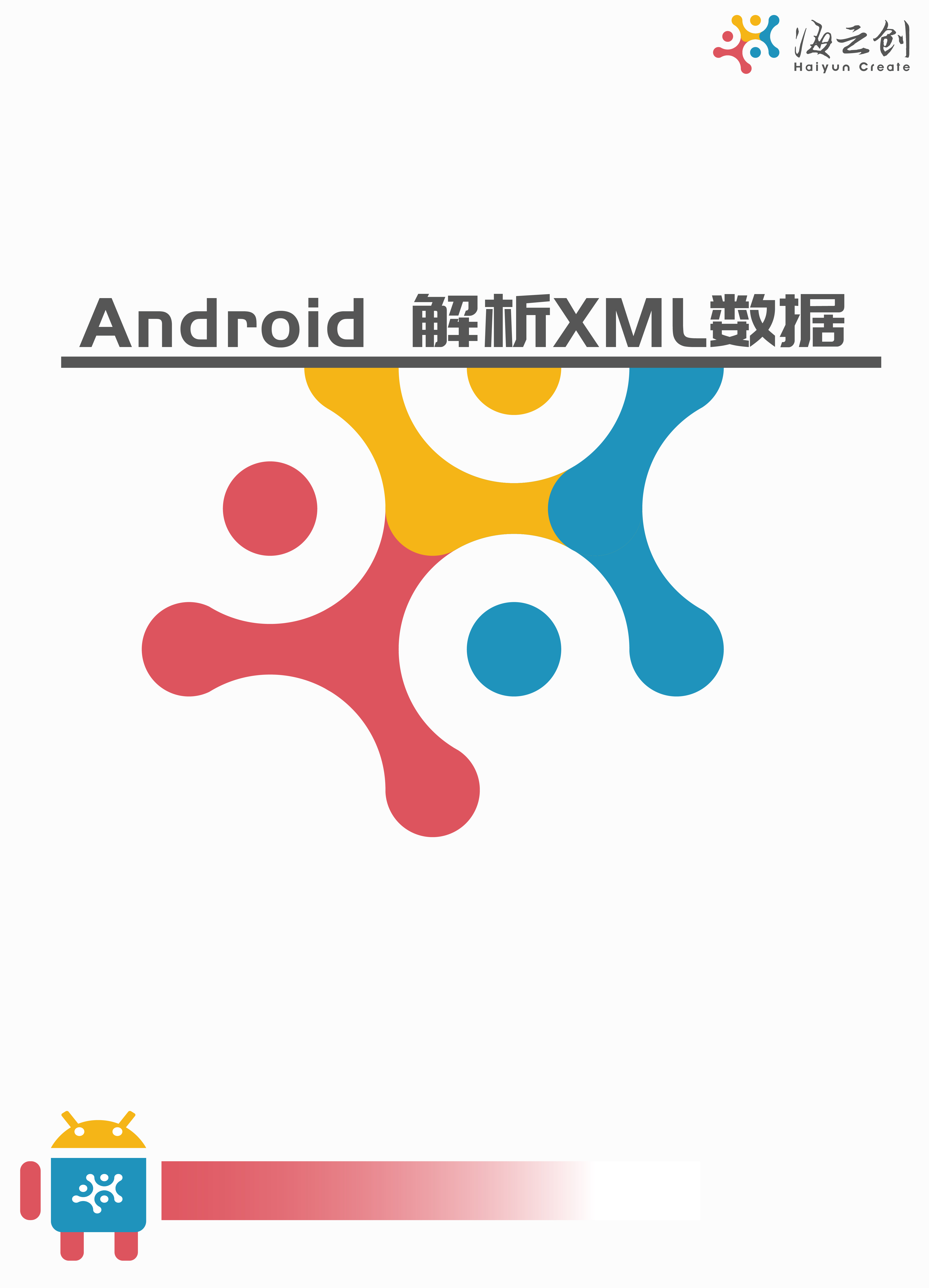 Android 解析XML数据